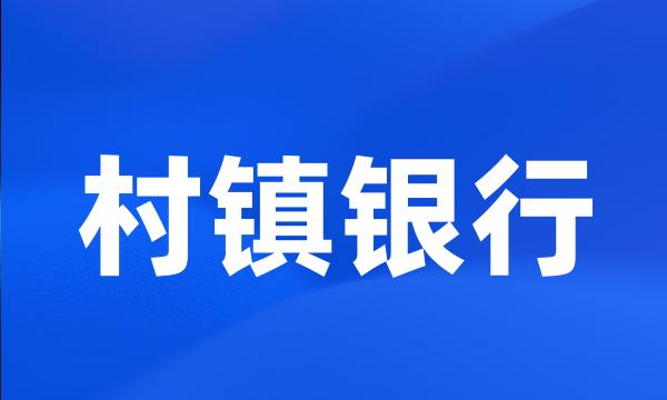 村镇银行