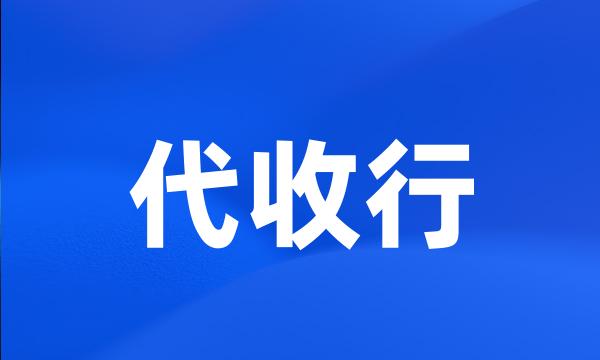 代收行