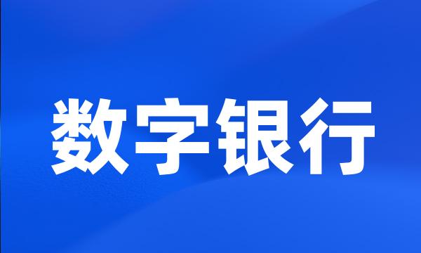 数字银行