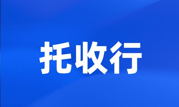 托收行