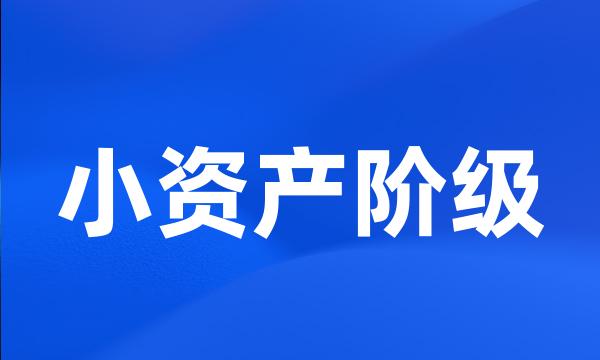 小资产阶级