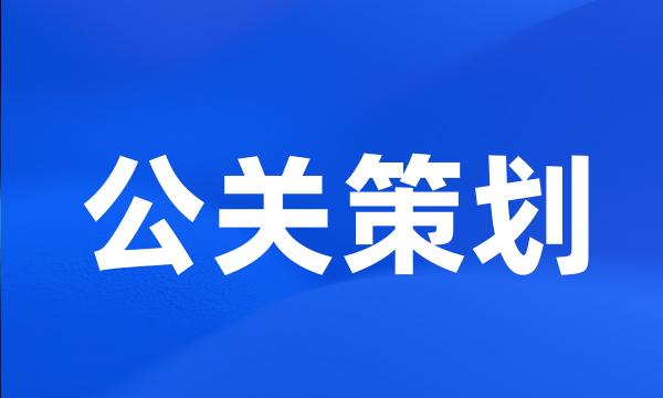 公关策划