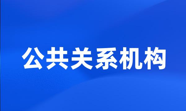 公共关系机构