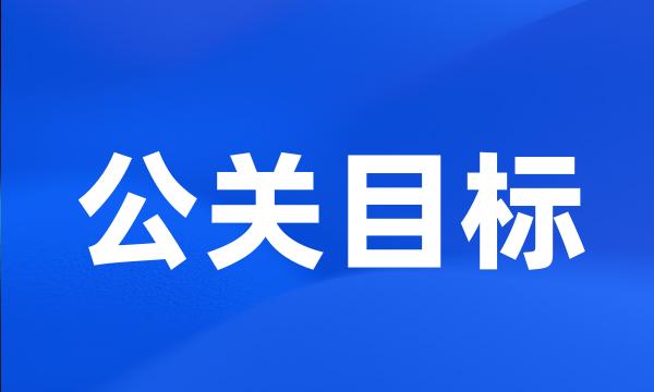 公关目标