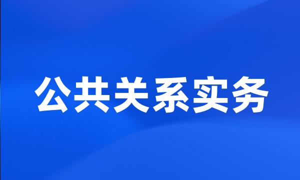 公共关系实务