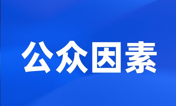 公众因素