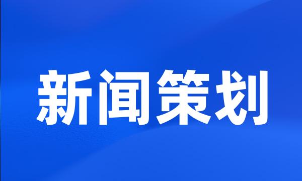 新闻策划