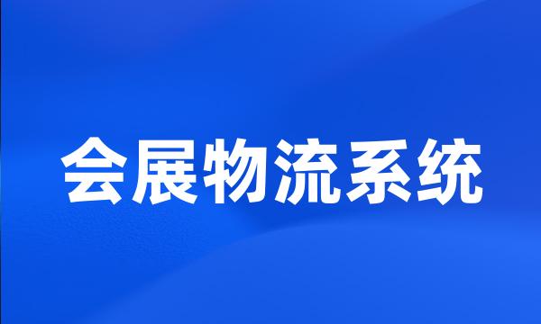 会展物流系统