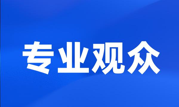 专业观众