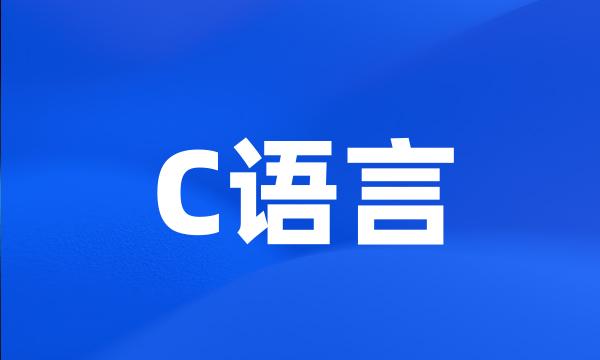 C语言