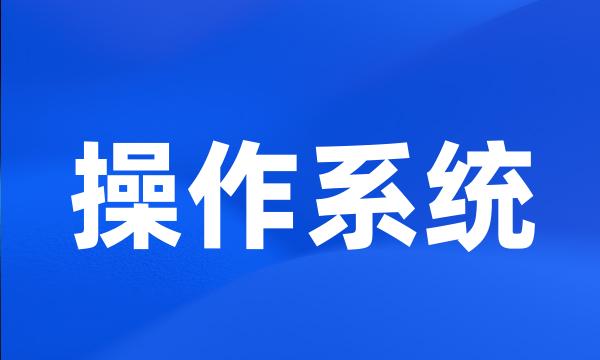 操作系统