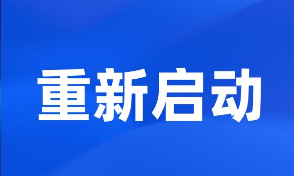 重新启动