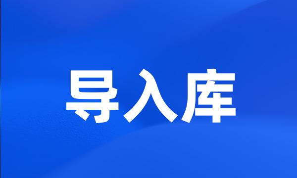 导入库