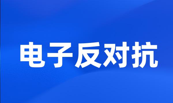 电子反对抗