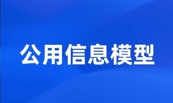 公用信息模型