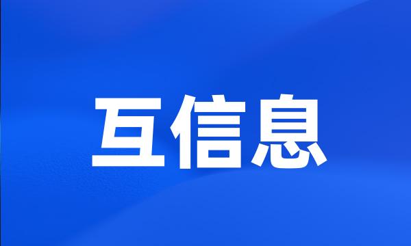 互信息