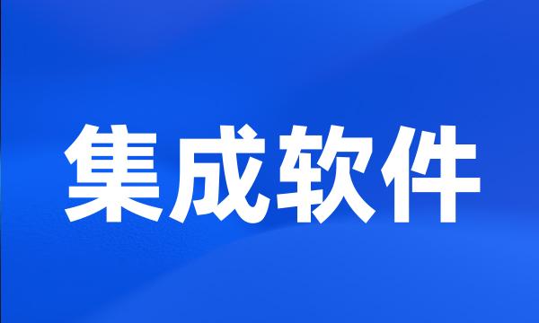 集成软件