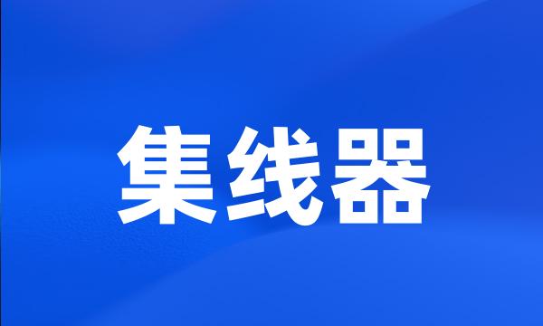 集线器