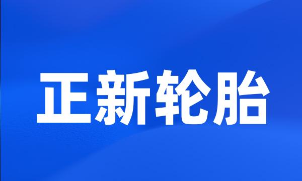 正新轮胎