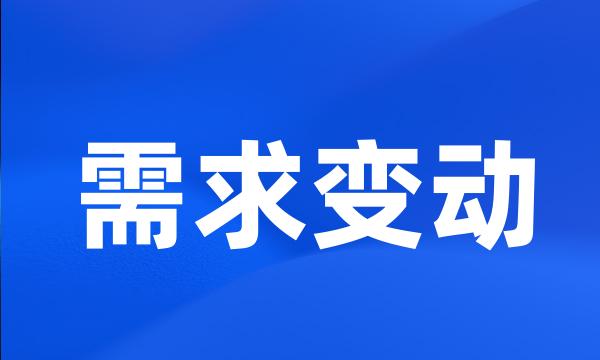 需求变动