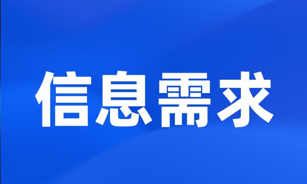 信息需求