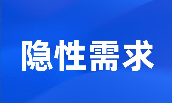 隐性需求