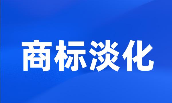 商标淡化