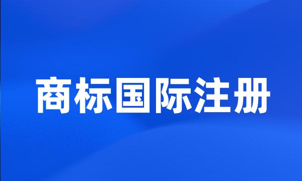 商标国际注册