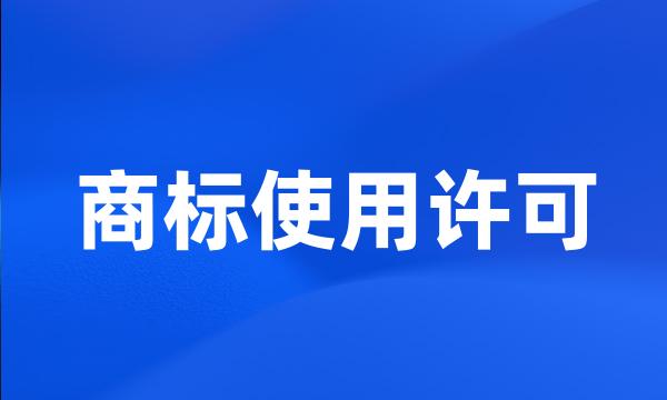 商标使用许可