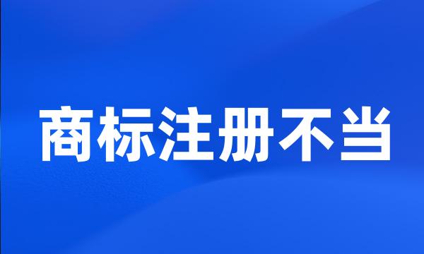 商标注册不当