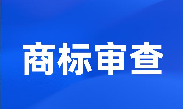 商标审查