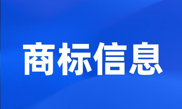 商标信息