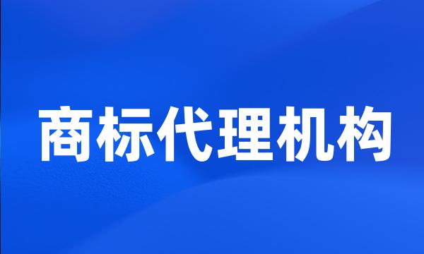 商标代理机构