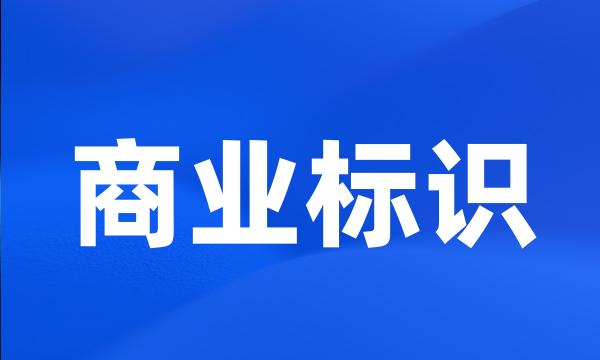 商业标识