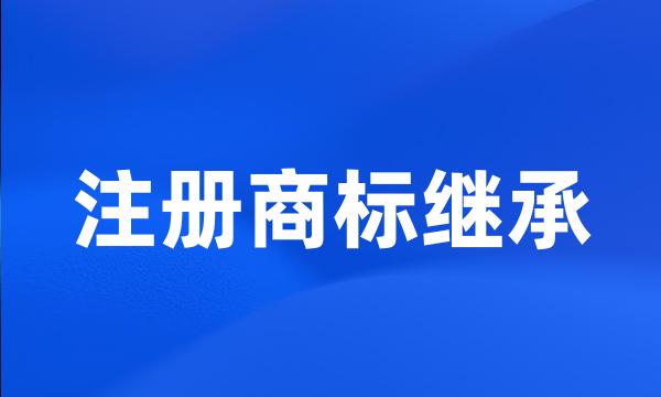 注册商标继承