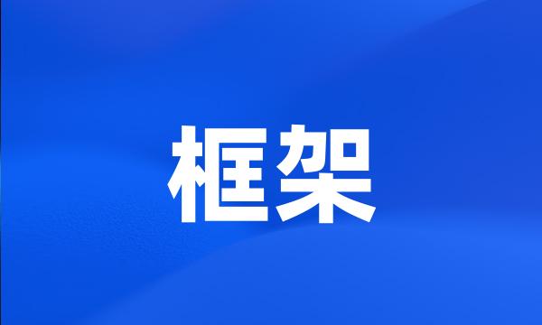 框架