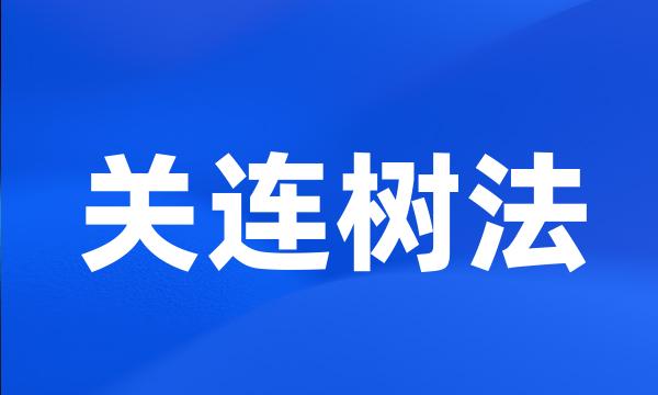 关连树法