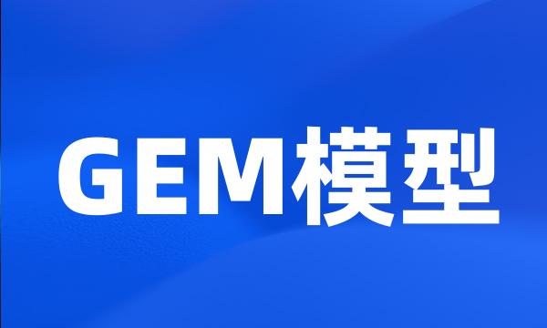 GEM模型