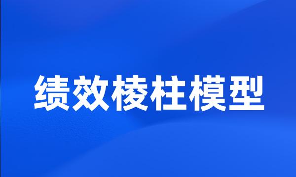 绩效棱柱模型