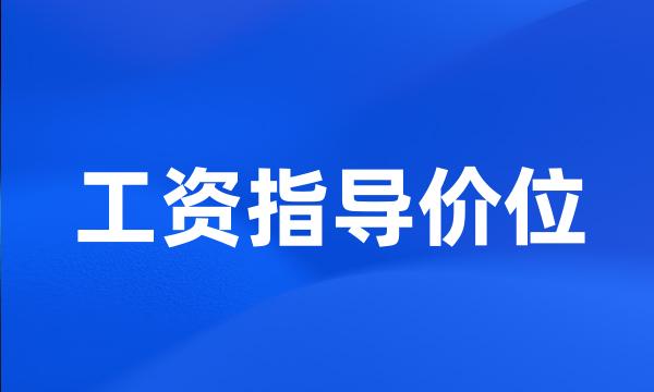 工资指导价位