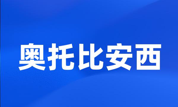 奥托比安西