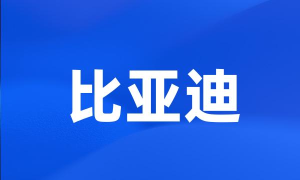 比亚迪