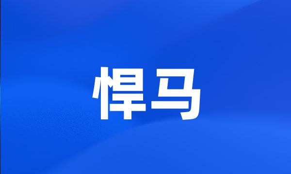 悍马