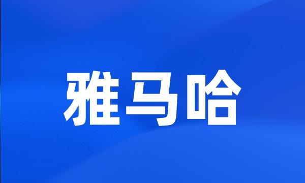 雅马哈