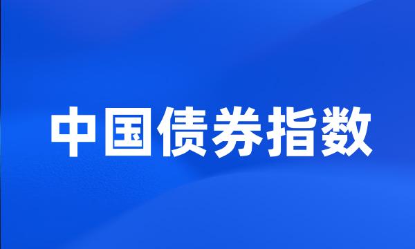 中国债券指数