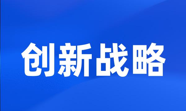 创新战略