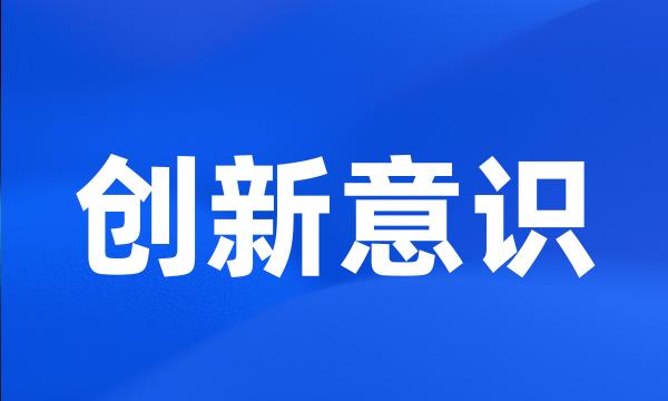 创新意识