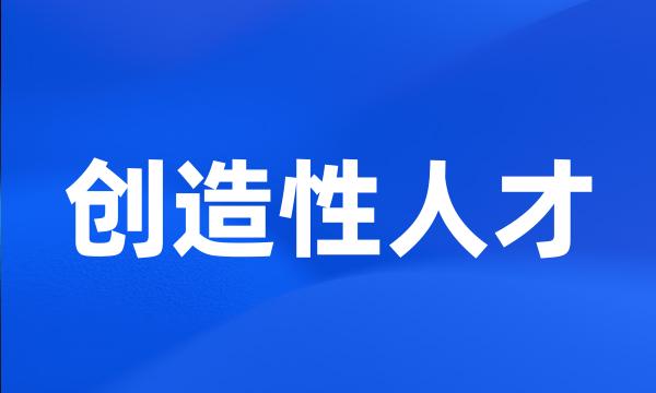 创造性人才