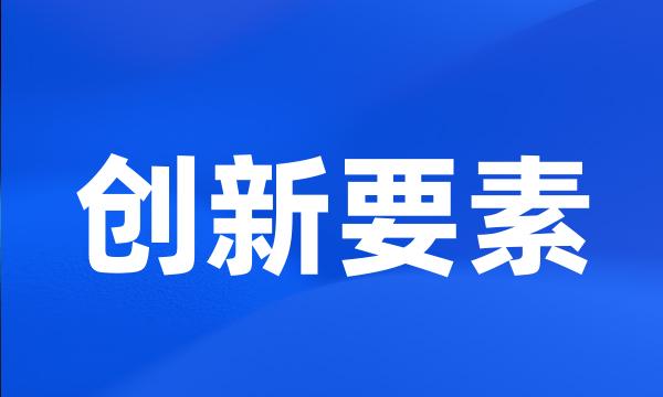 创新要素