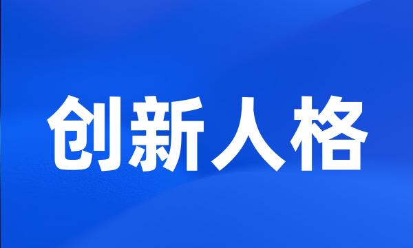 创新人格